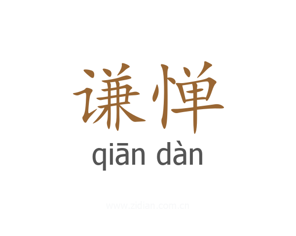 谦惮