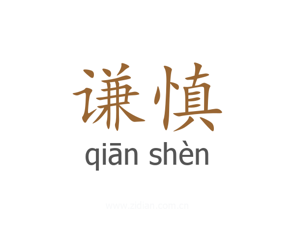 谦慎