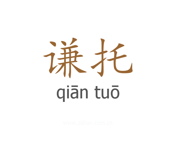 谦托