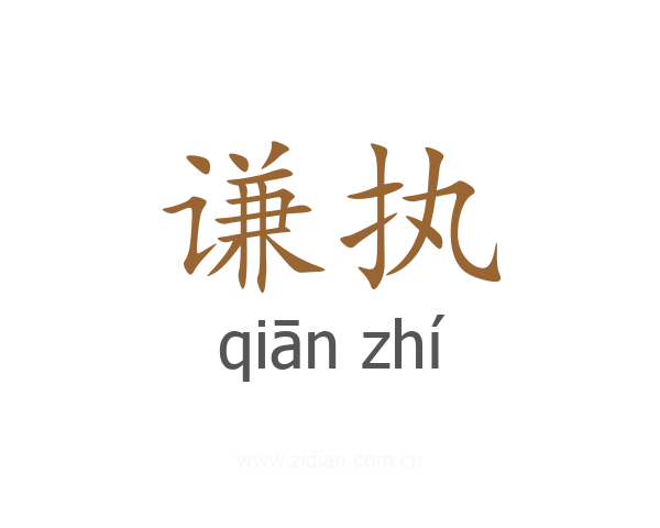 谦执