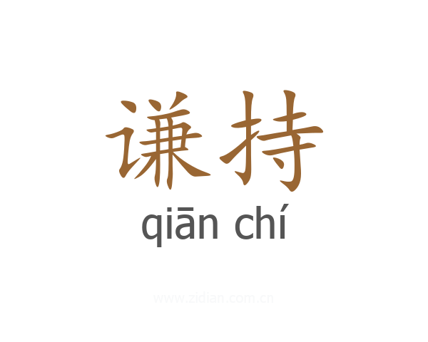 谦持