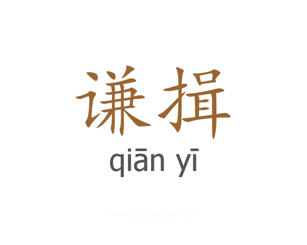 谦揖