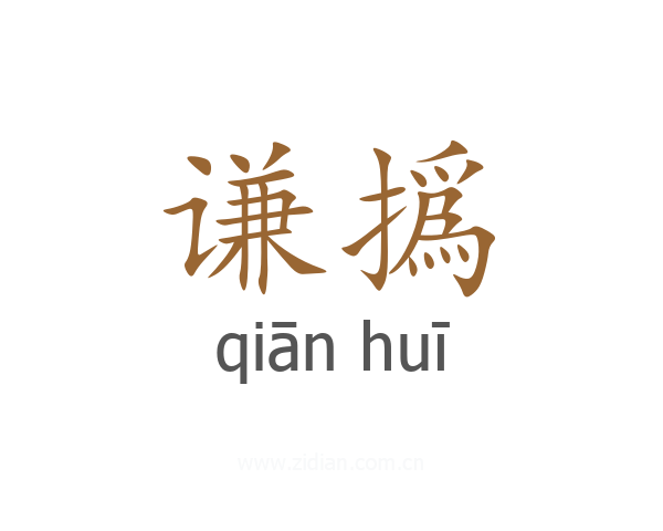 谦撝