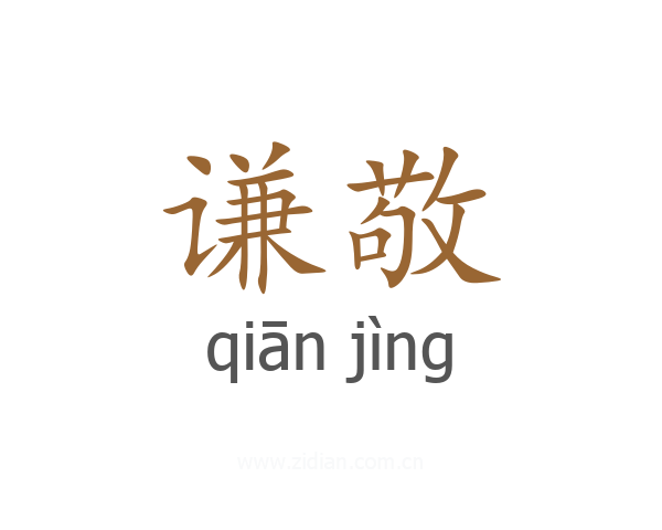 谦敬
