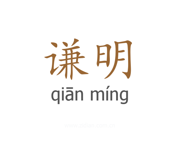 谦明