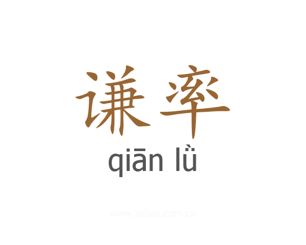 谦率