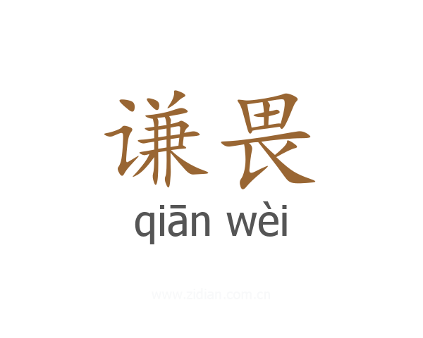 谦畏