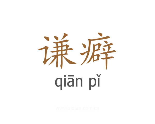 谦癖
