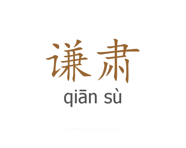 谦肃