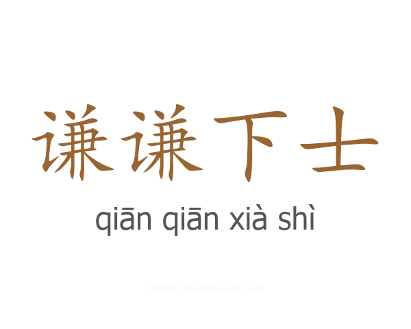 谦谦下士