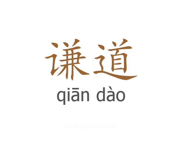 谦道