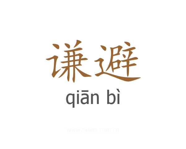 谦避