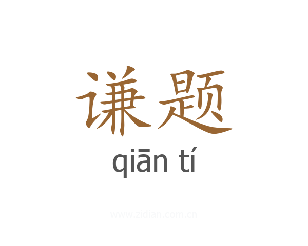 谦题
