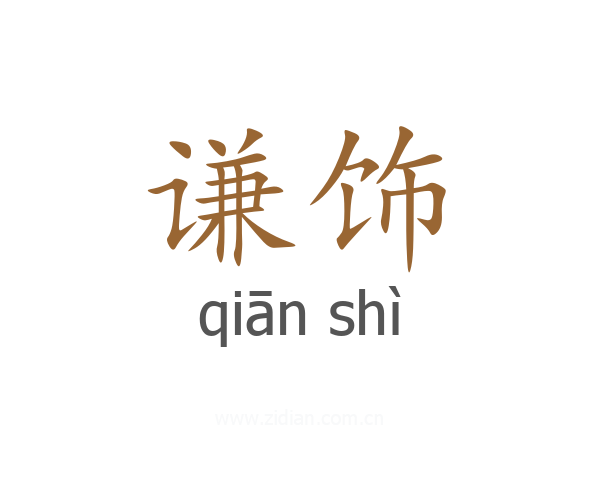 谦饰