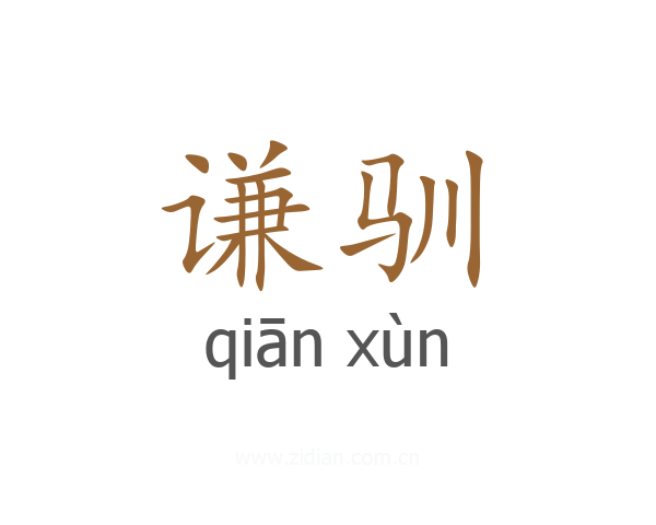 谦驯