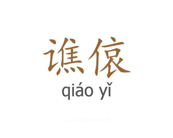 谯偯