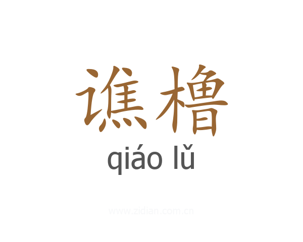 谯橹