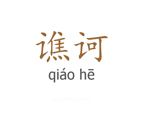 谯诃