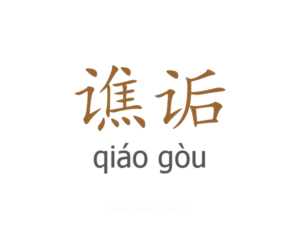 谯诟