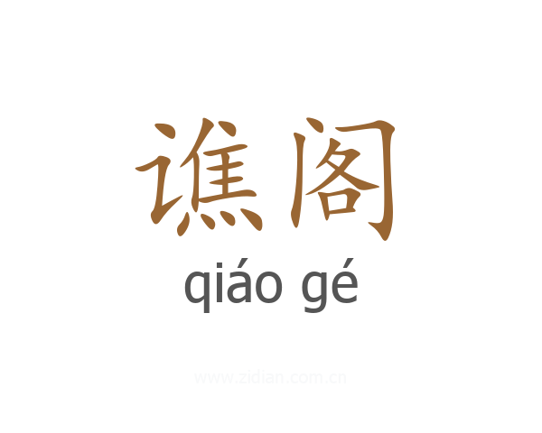 谯阁