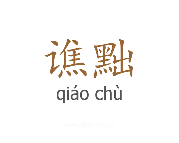 谯黜