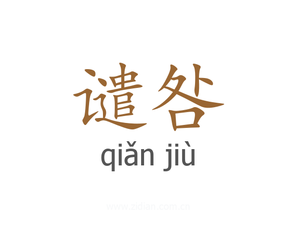 谴咎