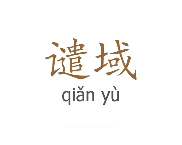 谴域