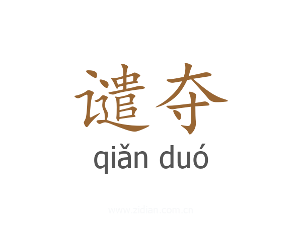 谴夺