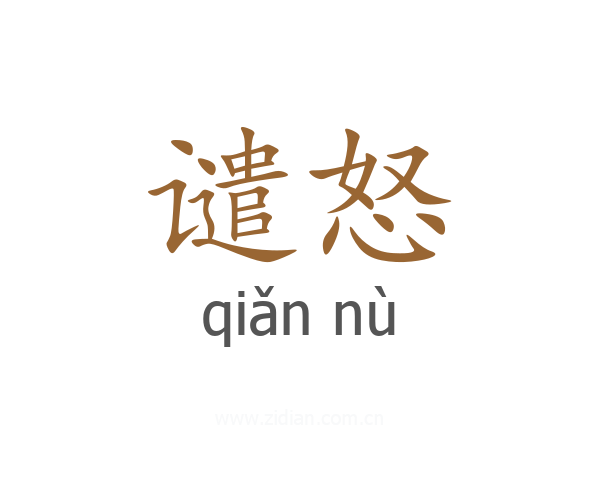 谴怒