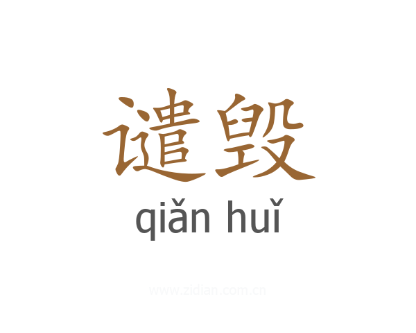 谴毁