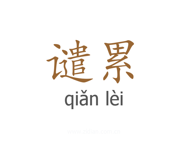 谴累