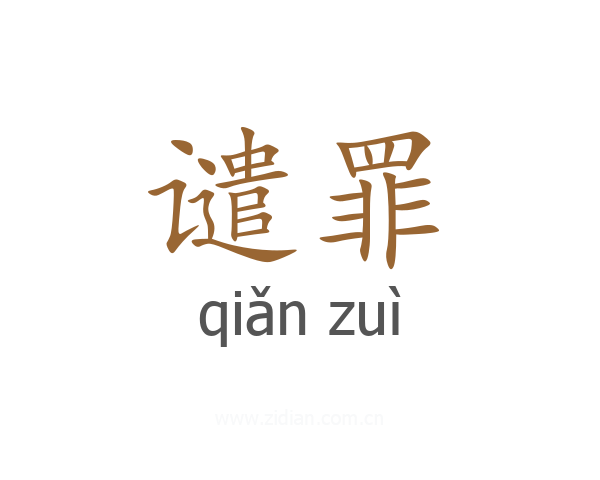 谴罪