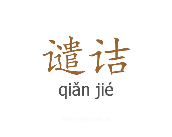 谴诘
