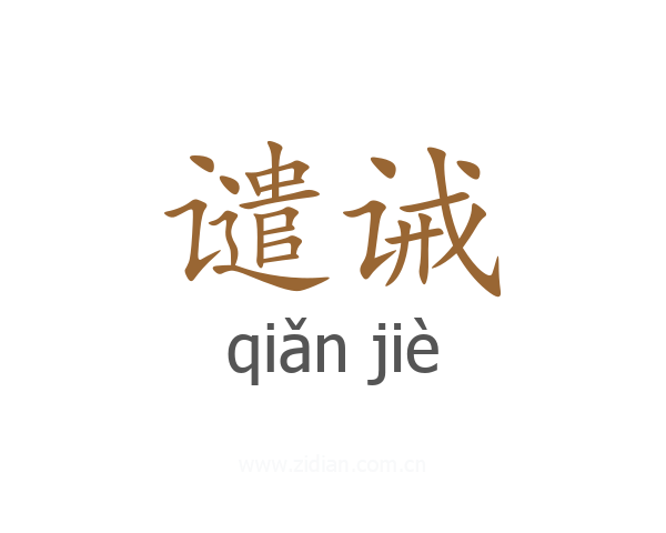 谴诫