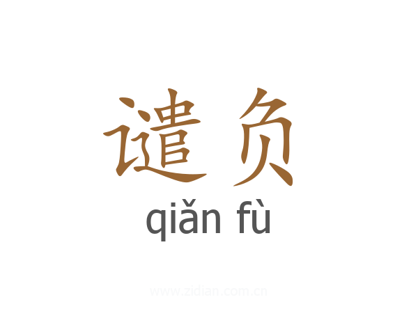 谴负