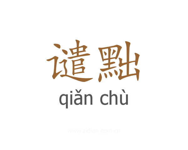 谴黜