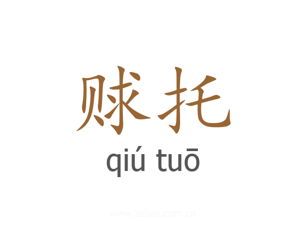 赇托