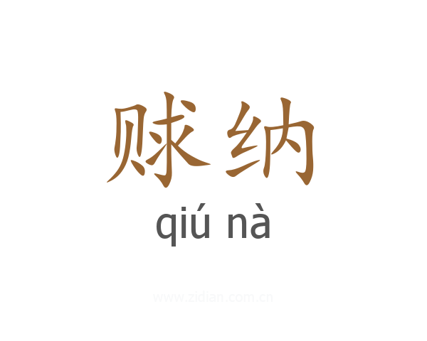 赇纳
