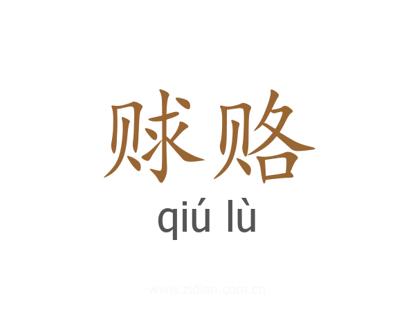 赇赂