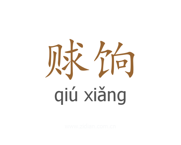 赇饷