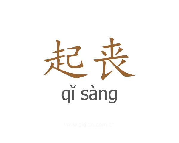 起丧