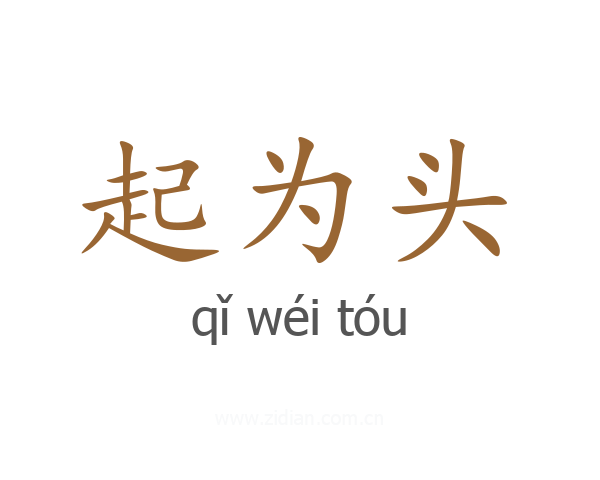 起为头
