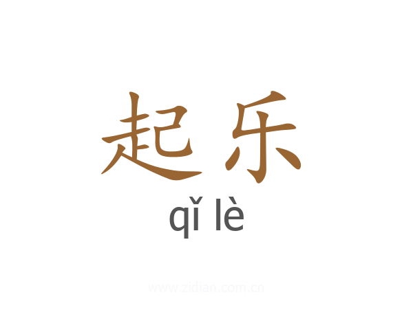 起乐