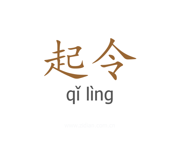 起令