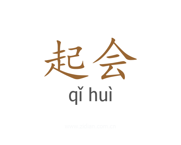 起会