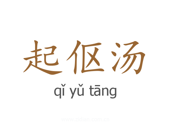 起伛汤