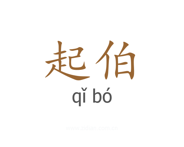 起伯