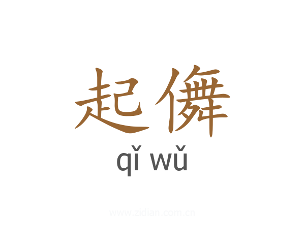起儛
