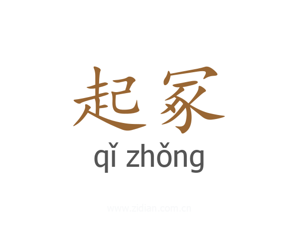 起冢
