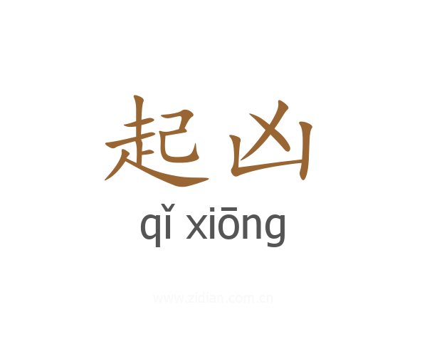 起凶